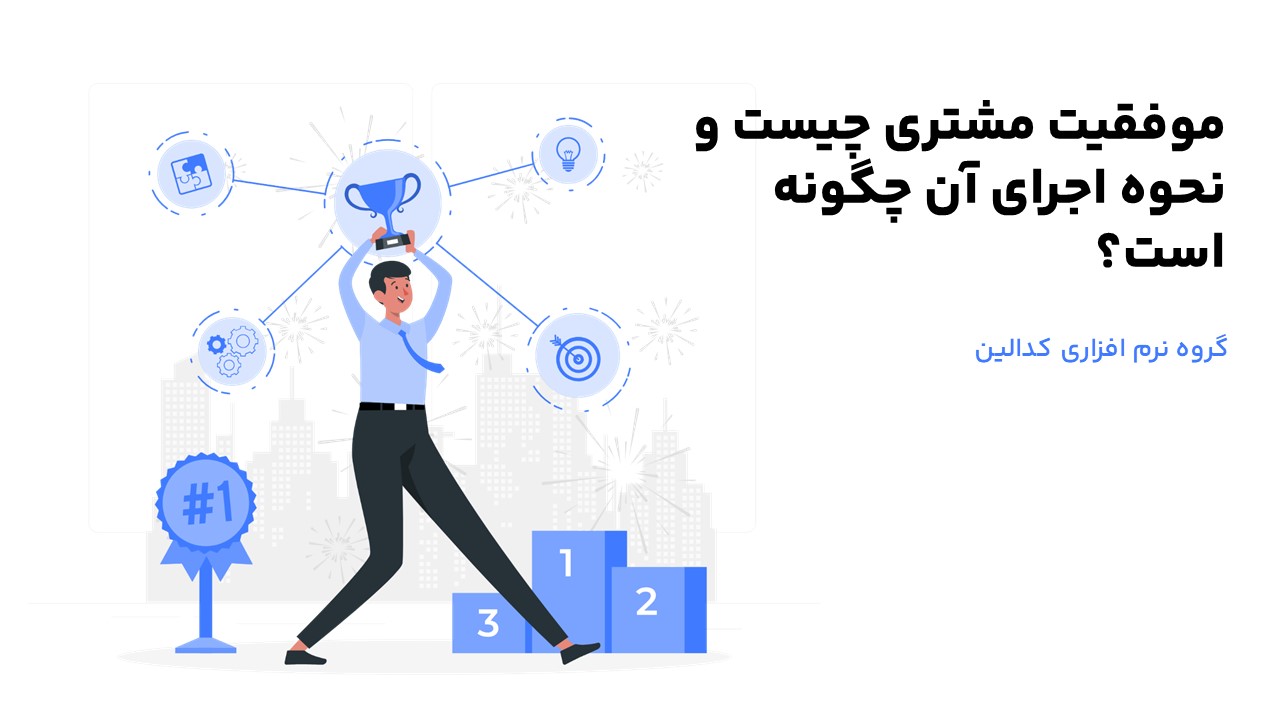 تعریف دقیق موفقیت مشتری